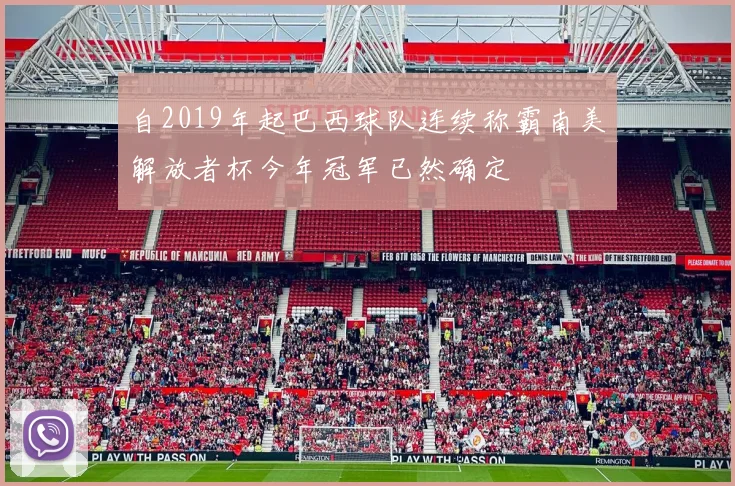 自2019年起巴西球队连续称霸南美解放者杯今年冠军已然确定